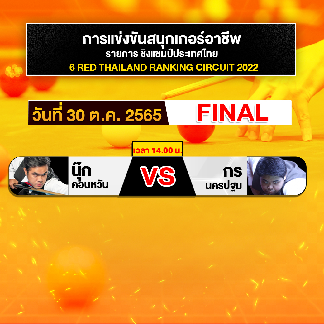 โปรแกรมการแข่งขันสนุกเกอร์อาชีพ 6 แดง ชิงแชมป์ประเทศไทย วันที่ 30 ตุลาคม 2565